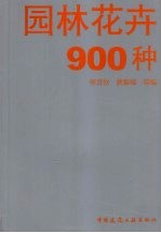 园林花卉900种