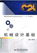 高等学校机械设计制造及自动化专业“十一五”规划教材  机械设计基础