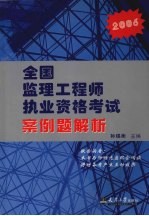 全国监理工程师执业资格考试案例题解析