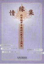 情缘集 祝贺赵中孚教授从教五十五周年