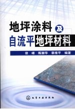 地坪涂料及自流平地坪材料