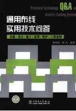 通用布线实用技术问答 基础 设计 施工 监理 维护 工程案例