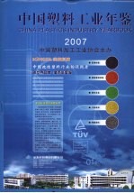 中国塑料工业年鉴 2007