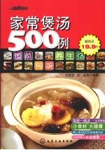 家常煲汤500例