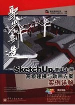 SketchUp草图大师高级实战