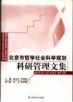 北京市哲学社会科学“十五”规划科研管理文集