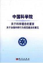 中国科学院关于科学理念的宣言 关于加强科研行为规范建设的意见