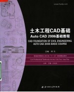 土木工程CAD基础 Auto CAD 2006基础教程