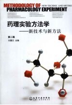 药理实验方法学 新技术与新方法 第2版