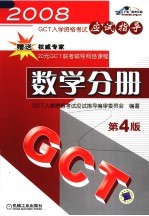 2008年GCT入学资格考试应试指导  数学分册  第4版