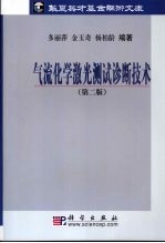 气流化学激光理论基础与测试技术 第2版