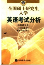 全国硕士研究生入学英语考试分析 非英语专业 2001年版