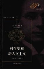 科学史和新人文主义