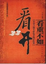 看重不如看开 30岁之前不必在乎的70件事