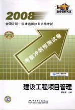 2008全国注册一级建造师执业资格考试考前冲刺预测试卷 建设工程项目管理