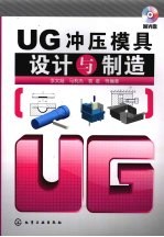 UG冲压模具设计与制造