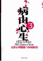 病由心生  3  女性心理健康与疾病防治