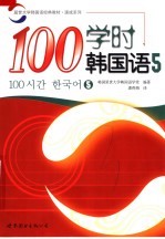 延世大学韩国语经典教材  100学时韩国语  5