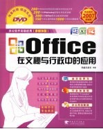 Office在文秘与行政中的应用