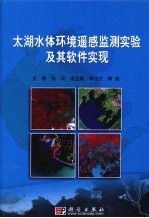 太湖水体环境遥感监测试验及其软件实现