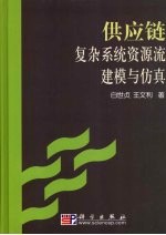 供应链复杂系统资源流建模与仿真