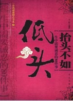 抬头不如低头 一生中需要诫忍的80件事