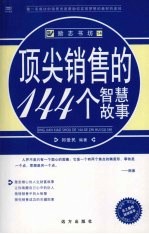 顶尖销售的144个智慧故事