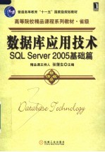 数据库应用技术：SQL SERVER 2005基础篇