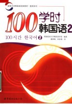 延世大学韩国语经典教材  100学时韩国语  2