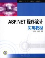 ASP.NET程序设计实用教程