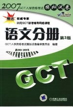 GCT入学资格考试模拟试卷 语文分册 第3版