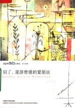 别了，漫游奇境的爱丽丝 《英语学习》50年精选本