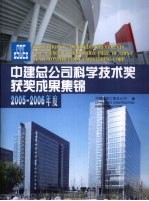 中建总公司科学技术奖获奖成果集锦 2005-2006年度