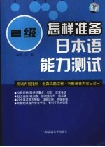 怎样准备日本语能力测试 2级