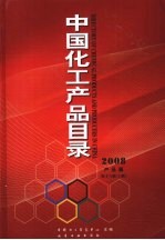 中国化工产品目录 2008 企业篇 第16版 上