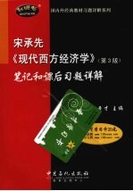 宋承先《现代西方经济学》 第3版 笔记和课后习题详解