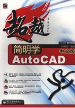 简明学中文版 AutoCAD