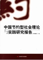 中国节约型社会理论与实践研究报告