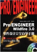 Pro/ENGINEER Wildfire 3.0零件设计完全自学手册