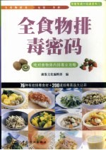 全食物排毒密码  吃对食物体内排毒全攻略