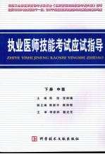 执业医师技能考试应试指导 下 中医