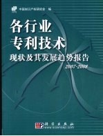 各行业专利技术现状及其发展趋势报告 2007－2008