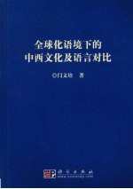 全球化语境下的中西文化及语言对比