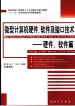 微型计算机硬件、软件及接口技术  硬件、软件篇