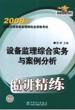 2008全国注册设备监理师执业资格考试精讲精练 设备监理综合实务与案例分析