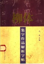 柳体集字作品解析字帖