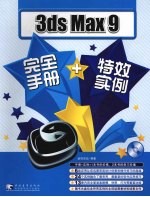 3ds Max 9完全手册+特效实例