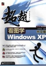 看图学中文版Windows XP