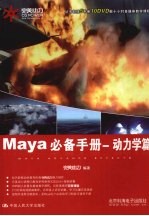 Maya必备手册 动力学篇