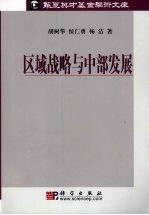 区域战略与中部发展